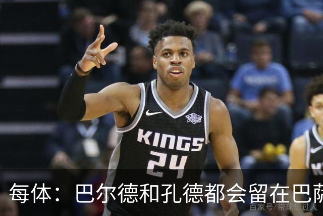 每体：巴尔德和孔德都会留在巴萨，弗里克非常倚重二人