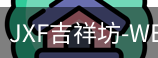 吉祥坊